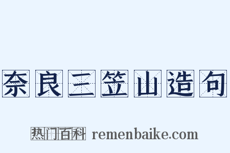 奈良三笠山造句是什么意思的图片